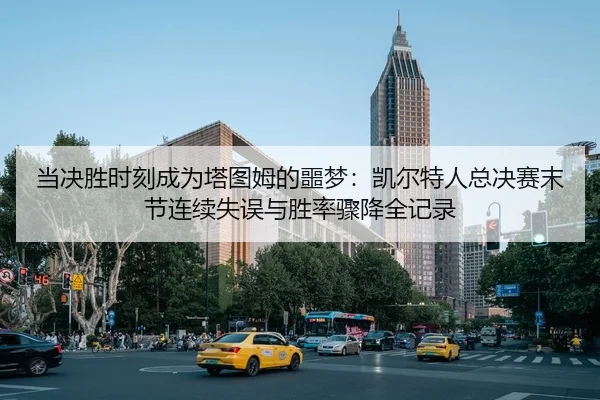 dang-jue-sheng-shi-ke-cheng-wei-ta-tu-mu-de-e-meng-kai-er-te-ren-zong-jue-sai-mo-jie-lian-xu-shi-wu-yu-sheng-lv-zhou-2-514.jpg